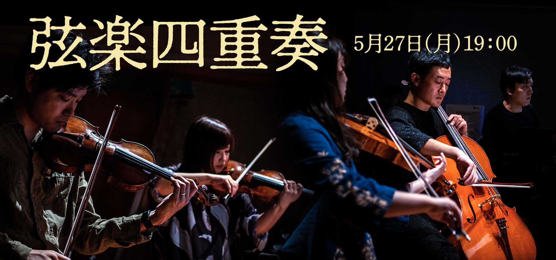 2024年5月27日（月）19時スタート「弦楽四重奏」／出演：粟津惇・青山英里香（ヴァイオリン）、中村響子（ヴィオラ）、中西哲人（チェロ）、森亮平（ピアノ）。会場でのご観覧もお申し込み受付中です。