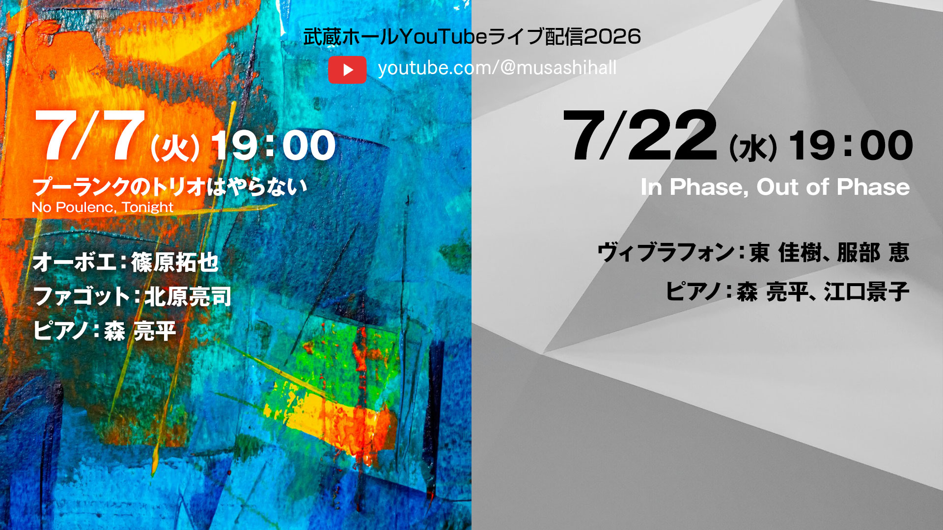2026年7月7日（火）19時スタート「プーランクのトリオはやらない」〜No Poulenc, Tonight／出演：オーボエ：篠原拓也、ファゴット：北原亮司、ピアノ：森 亮平。2026年7月22日（水）19時スタート　In Phase, Out of Phase／出演：ヴィブラフォン：東 佳樹、服部 恵／ピアノ：森 亮平、江口 景子。会場でのご観覧もお申し込み受付中です。